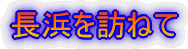 近江塩津駅にて