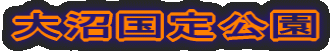 大沼国定公園