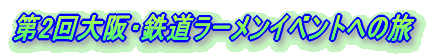 琵琶湖西から長浜へ－青春１８きっぷの旅